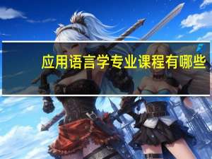 应用语言学专业课程有哪些