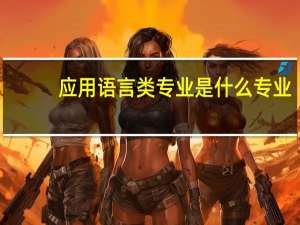应用语言类专业是什么专业