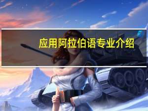 应用阿拉伯语专业介绍