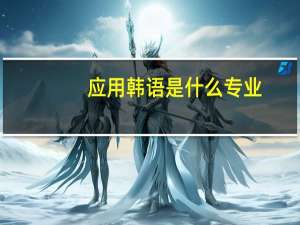 应用韩语是什么专业