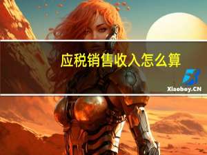 应税销售收入怎么算