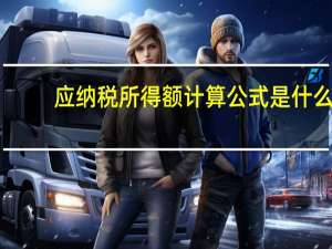 应纳税所得额计算公式是什么