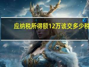 应纳税所得额12万该交多少税