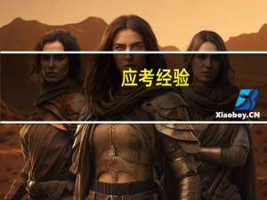 应考经验：在职研究生考试难点与重点需要区别对待