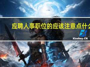 应聘人事 职位的应该注意点什么，需要知道点什么