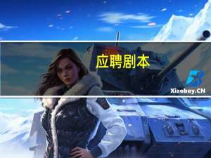 应聘剧本