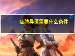 应聘导医需要什么条件