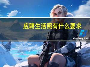 应聘生活照有什么要求