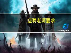 应聘老师要求