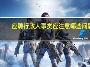 应聘行政人事类应注意哪些问题