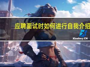 应聘面试时如何进行自我介绍
