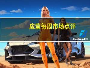 应莹每周市场点评：内外资金持续流入市场