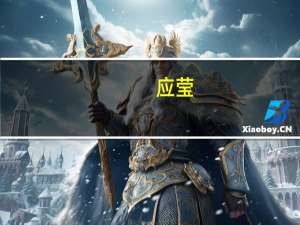 应莹：政策的兑现和货币宽松政策的落地将逐渐刺激经济复苏