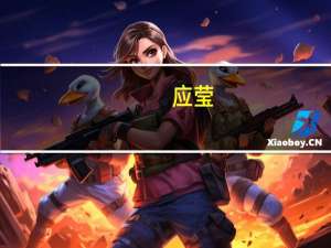 应莹：A股已在2900附近见底将有望重拾升势