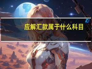 应解汇款属于什么科目