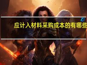 应计入材料采购成本的有哪些
