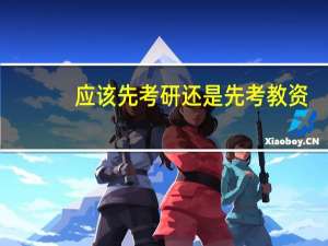 应该先考研还是先考教资