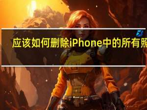 应该如何删除iPhone中的所有照片？