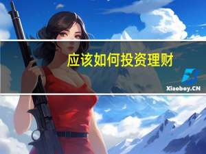 应该如何投资理财