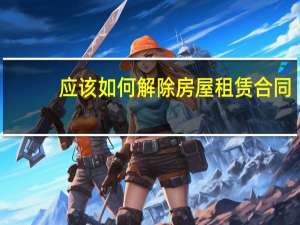 应该如何解除房屋租赁合同