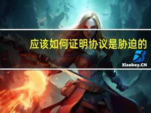 应该如何证明协议是胁迫的
