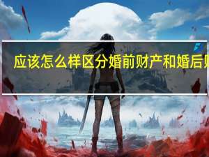 应该怎么样区分婚前财产和婚后财产