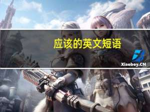 应该的英文短语