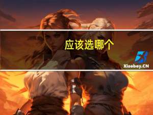 应该选哪个