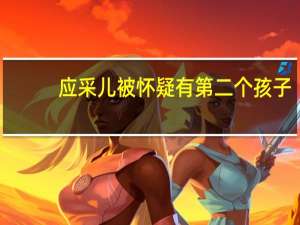 应采儿被怀疑有第二个孩子