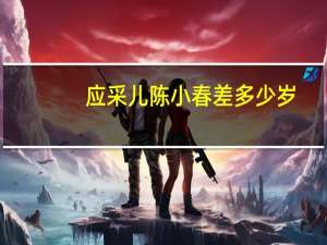应采儿陈小春差多少岁（应采儿陈小春差几岁）