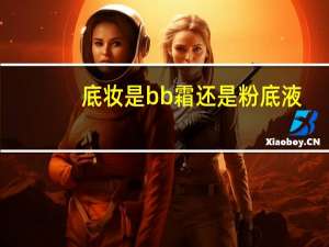 底妆是bb霜还是粉底液