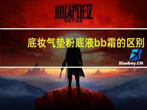 底妆气垫粉底液bb霜的区别