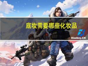 底妆需要哪些化妆品