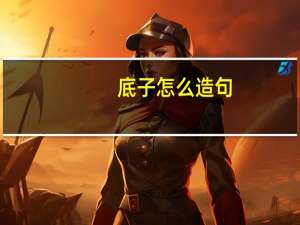 底子怎么造句