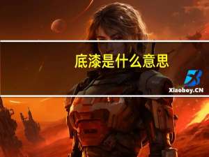 底漆是什么意思
