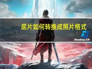 底片如何转换成照片格式（底片如何转换成照片）