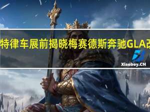 底特律车展前揭晓梅赛德斯奔驰GLA改款车型