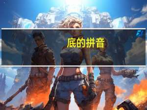 底的拼音（鼎的拼音）