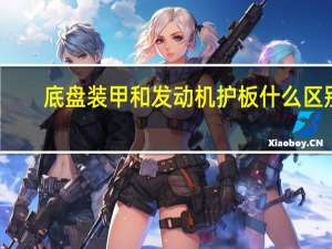 底盘装甲和发动机护板什么区别