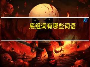 底组词有哪些词语（底组词）