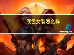 底色女装怎么样