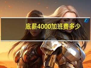 底薪4000加班费多少