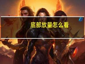 底部放量怎么看