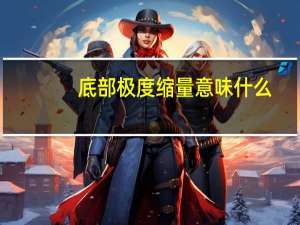 底部极度缩量意味什么