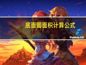 底面圆面积计算公式