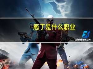 庖丁是什么职业