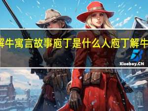 庖丁解牛寓言故事庖丁是什么人 庖丁解牛庖丁指的是