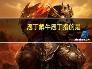 庖丁解牛庖丁指的是（庖丁解牛注音版）