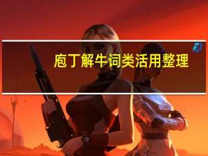 庖丁解牛词类活用整理