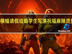 店主挂横幅请假结婚 学生写满祝福 麻辣烫里的浪漫告白